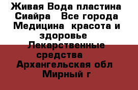Живая Вода пластина Сиайра - Все города Медицина, красота и здоровье » Лекарственные средства   . Архангельская обл.,Мирный г.